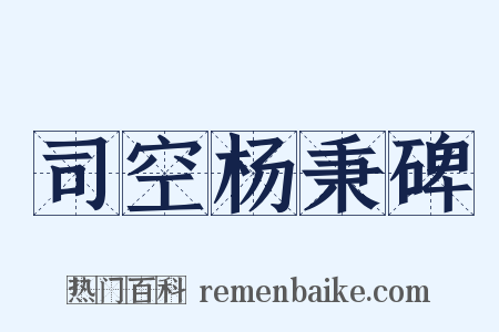司空杨秉碑是什么意思的图片